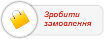 Зробити замовлення