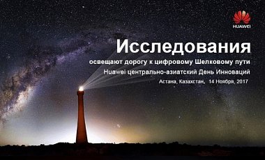 Huawei призывает создать цифровой Шелковый путь Huawei призывает создать цифровой Шелковый путь